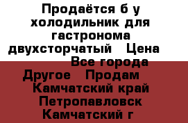 Продаётся б/у холодильник для гастронома двухсторчатый › Цена ­ 30 000 - Все города Другое » Продам   . Камчатский край,Петропавловск-Камчатский г.